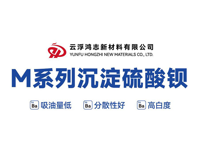 M系列沉淀硫酸鋇：一舉突破性能與成本瓶頸，高能實現鈦白粉復配與進口替代